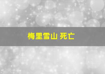 梅里雪山 死亡